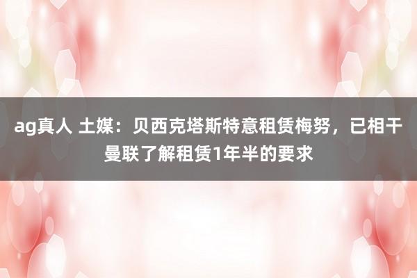 ag真人 土媒：贝西克塔斯特意租赁梅努，已相干曼联了解租赁1年半的要求
