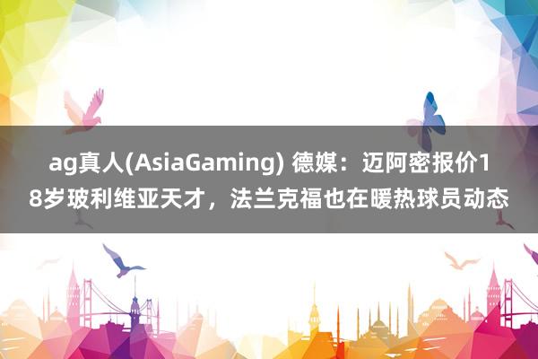 ag真人(AsiaGaming) 德媒：迈阿密报价18岁玻利维亚天才，法兰克福也在暖热球员动态