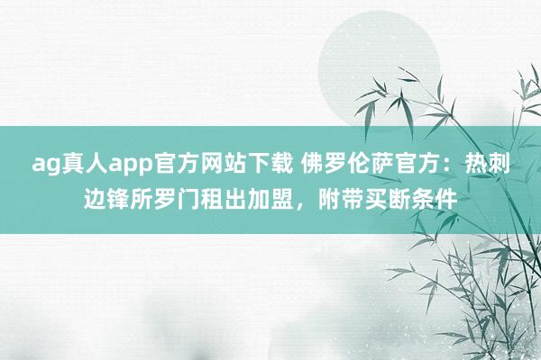 ag真人app官方网站下载 佛罗伦萨官方：热刺边锋所罗门租出加盟，附带买断条件