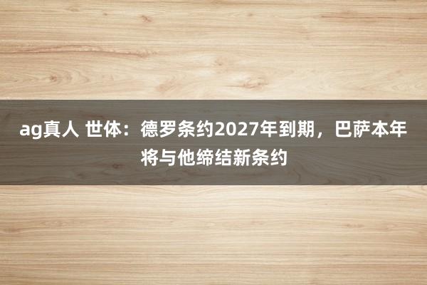 ag真人 世体：德罗条约2027年到期，巴萨本年将与他缔结新条约