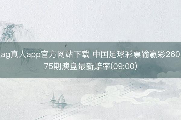 ag真人app官方网站下载 中国足球彩票输赢彩26075期澳盘最新赔率(09:00)