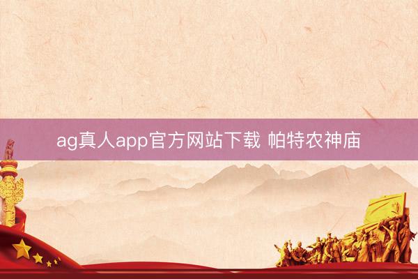 ag真人app官方网站下载 帕特农神庙