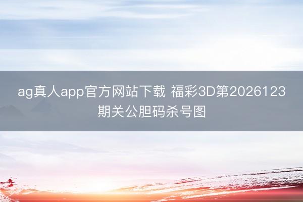 ag真人app官方网站下载 福彩3D第2026123期关公胆码杀号图