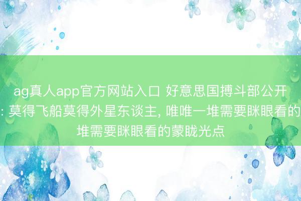 ag真人app官方网站入口 好意思国搏斗部公开UFO档案: 莫得飞船莫得外星东谈主， 唯唯一堆需要眯眼看的蒙眬光点
