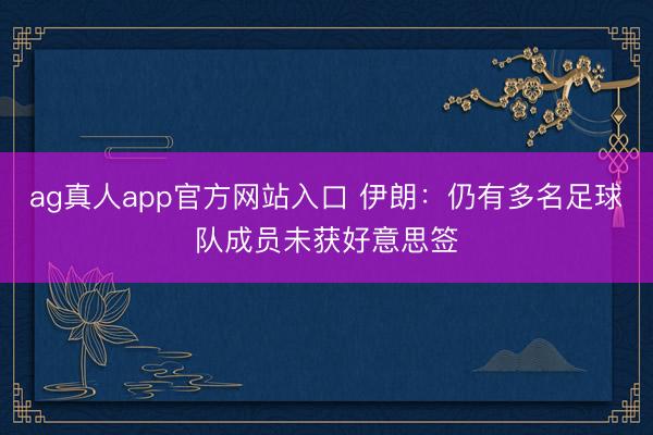 ag真人app官方网站入口 伊朗：仍有多名足球队成员未获好意思签