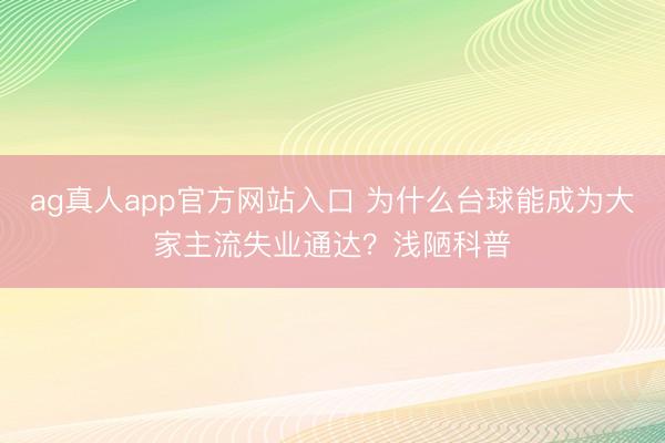 ag真人app官方网站入口 为什么台球能成为大家主流失业通达？浅陋科普