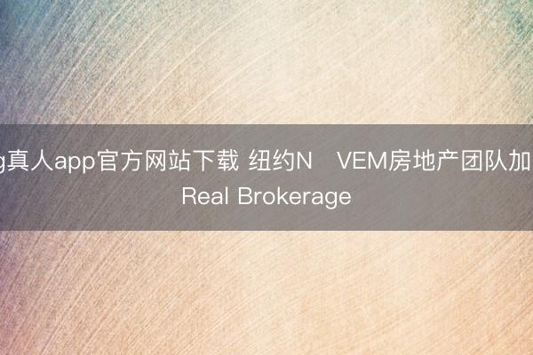 ag真人app官方网站下载 纽约NŌVEM房地产团队加盟Real Brokerage