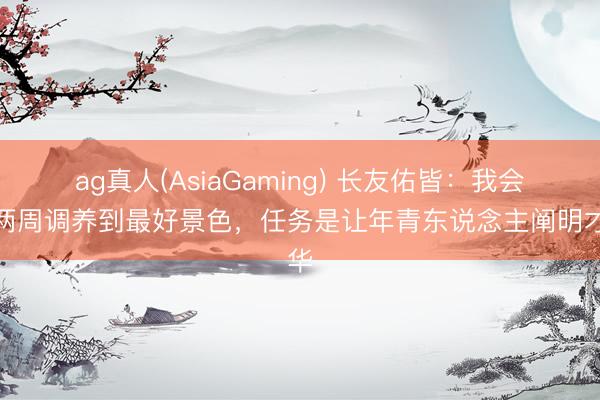 ag真人(AsiaGaming) 长友佑皆：我会用两周调养到