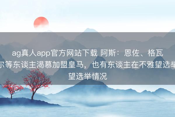 ag真人app官方网站下载 阿斯：恩佐、格瓦迪奥尔等东谈主渴